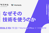 なぜその「技術を使うのか」？PKSHAとウォンテッドリーが語る、事業を伸ばす技術選定のリアル