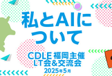 私とAIについて　CDLE福岡主催 LT会＆交流会　2025年5月
