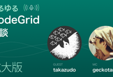 CodeGridゆるゆる雑談会拡大版〜セミナーじゃないけど、AIの話だけたっぷり2時間語らせて！〜