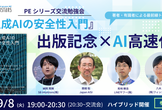【9/8開催】PEシリーズ交流勉強会〜『生成AIの安全性入門』出版記念×AI高速化〜