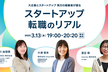 大企業とスタートアップ 両方の経験者が語る『スタートアップ転職のリアル』