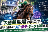 【11/3開催】下通競馬場で学ぶ!? 街中で楽しむ AI・量子・データ科学教室