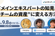ドメインエキスパートの知見を“チームの資産”に変える方法