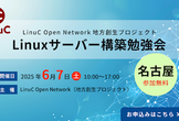 【LinuC Open Network地方創生プロジェクト】Linuxサーバー構築勉強会 in名古屋