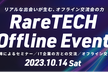 ITスクール【RareTECH】オフラインイベント in 大阪！誰でもご参加可能です！