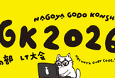 NGK2026S 昼の部 LT大会