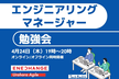エンジニアリングマネージャー勉強会
