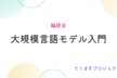【輪読会】『大規模言語モデル入門』#12