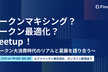 トークンマキシング？トークン最適化？meet up！