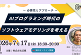 【豆寄席】AIプログラミング時代のソフトウェアモデリングを考える　～ 必要性とアプローチ ～