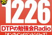 東京DTPの勉強会ラジオ（20201226）