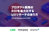 プロダクト開発のROIを最大化するUXリサーチのあり方