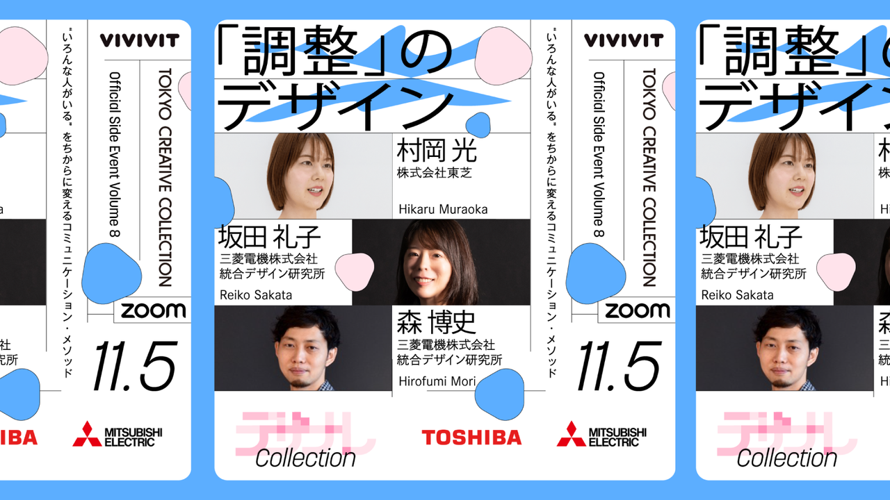 「調整」のデザイン—“いろんな人がいる”をちからに変えるコミュニケーション・メソッド