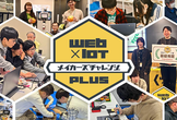 2025年度 Web×IoT メイカーズチャレンジ PLUS グランプリ決定戦 【ご見学】