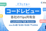 コードレビューどうしてる？各社のTips共有会