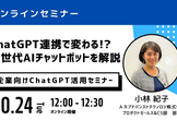 【10/24開催】ChatGPT連携で変わる!? 新世代AIチャットボットを解説