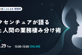 アクセンチュアの現役エンジニアが語る AIと人間の業務棲み分け術