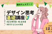はじめての『デザイン思考』基礎講座｜成功するための前提を知っていますか？