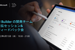 AI Builder の開発チーム直伝セッション&フィードバック会
