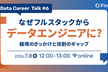 なぜフルスタックからデータエンジニアに？越境のきっかけと役割のギャップ