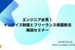 【まだ間に合う！】インボイス制度の理解と影響＆フリーランス保護新法解説セミナー