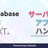 【Supabase×Next.js】サーバレスでアプリ作成ハンズオン