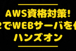 AWS資格対策!EC2でWEBサーバを作るハンズオン#20