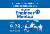 アウトカムとフルサイクルエンジニアについて語る夜！ASCEND Engineer Meetup #6