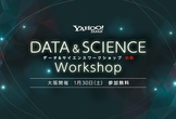 【大阪】Yahoo! JAPAN データ&サイエンスワークショップ+懇親会