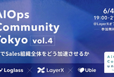 【増枠】AI Ops Community Vol.4 ~AIでSales組織全体をどう加速させるか