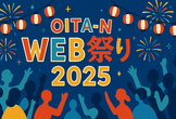 OITA-N Web祭り2025