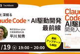 著者と深掘るClaude Code×AI駆動開発の最前線　Lancers TechBook#1