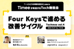Four Keysで進める改善サイクル - Techmee vol.4