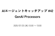 AIエージェントキャッチアップ #42 - GenAI Processors