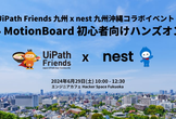【nest九州・沖縄主催】初心者向けMotionBoardハンズオン（オフライン開催）