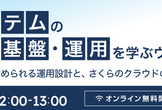 公共システムのクラウド基盤・運用を学ぶウェビナー