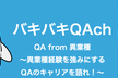 QA from 異業種