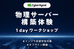 【インフラ志望学生対象】物理サーバー構築体験 1dayワークショップ