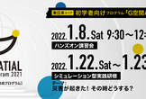 ※受付終了 GHP2021【東日本エリア：初学者向け／実践型G空間学習プログラム】