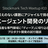 答えのない課題にアジャイルで挑む。AIエージェント開発のリアル Tech Meetup #10