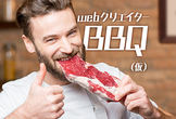 webクリエイターBBQ（仮）