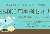 【公開セミナー】事業変革を最新ソフトウェア技術で加速する「OSS利活用事例セミナー」