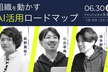 組織を動かすAI活用ロードマップ