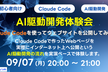 【初心者向け】AI駆動開発体験会 - Claude Codeを使ってウェブサイトを公開してみよう