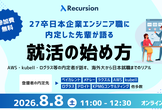 【28/29卒向け海外大生エンジニア就活】日本でエンジニア職に内定した先輩が語る、就活の始め方
