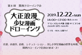 第8回 関西ドローイング会 ＠大阪【テーマ：大正浪漫 少女漫画ドローイング】