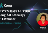 AIアプリ開発をAPIで実現 - Kong「AI Gateway」デモセッション