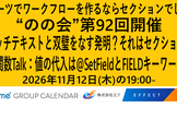 のの会(notes knows community JP -Nonokai-) 第92回
