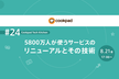 Cookpad Tech Kitchen #24 5800万人が使うサービスのリニューアルとその技術