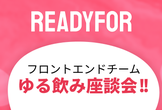 【READYFOR】フロントエンドチームゆる飲み座談会！